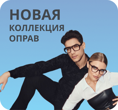Новая коллекция оправ