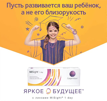 ЯРКОЕ БУДУЩЕЕ С ЛИНЗАМИ MISIGHT 1-DAY