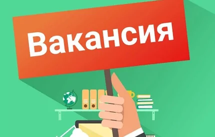 Вакансии